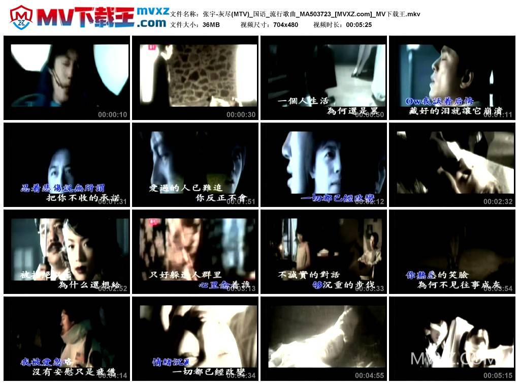 张宇-灰尽(MTV)_国语_流行歌曲_MA503723